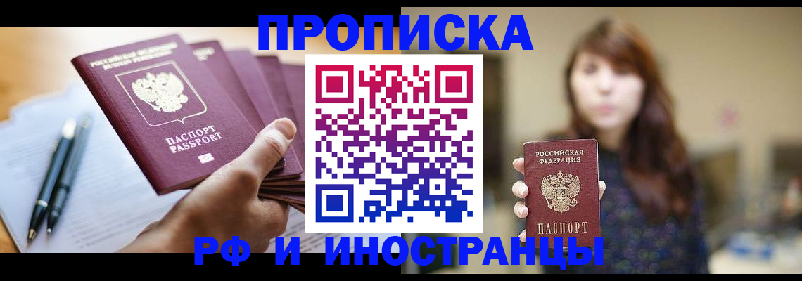 купить прописку в Заволжье